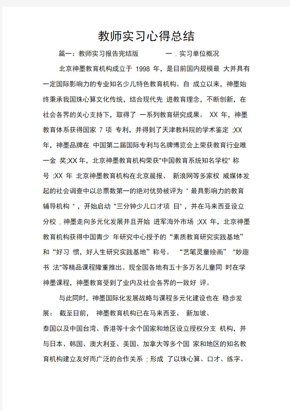 教师实习心得总结