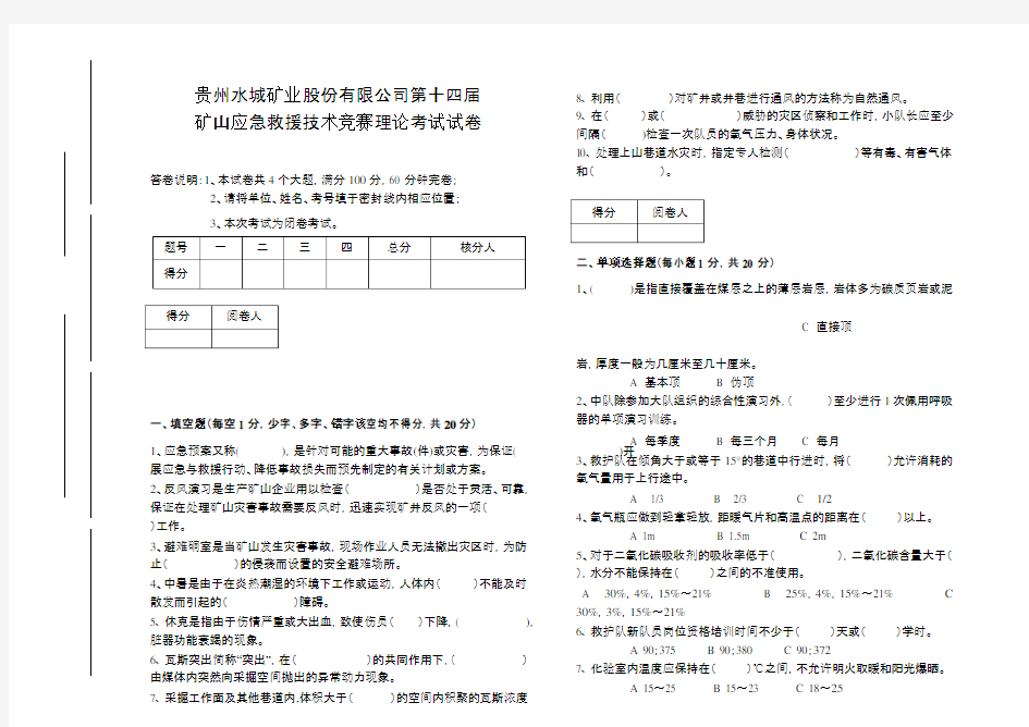 矿山救护队理论试卷汇总