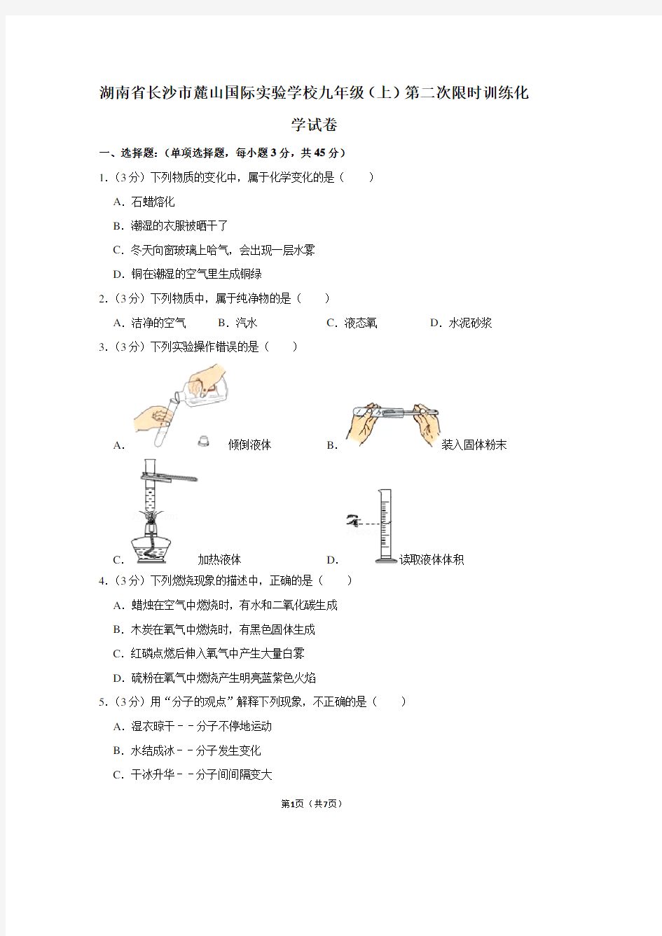 湖南省长沙市麓山国际实验学校九年级(上)第二次限时训练化学试卷