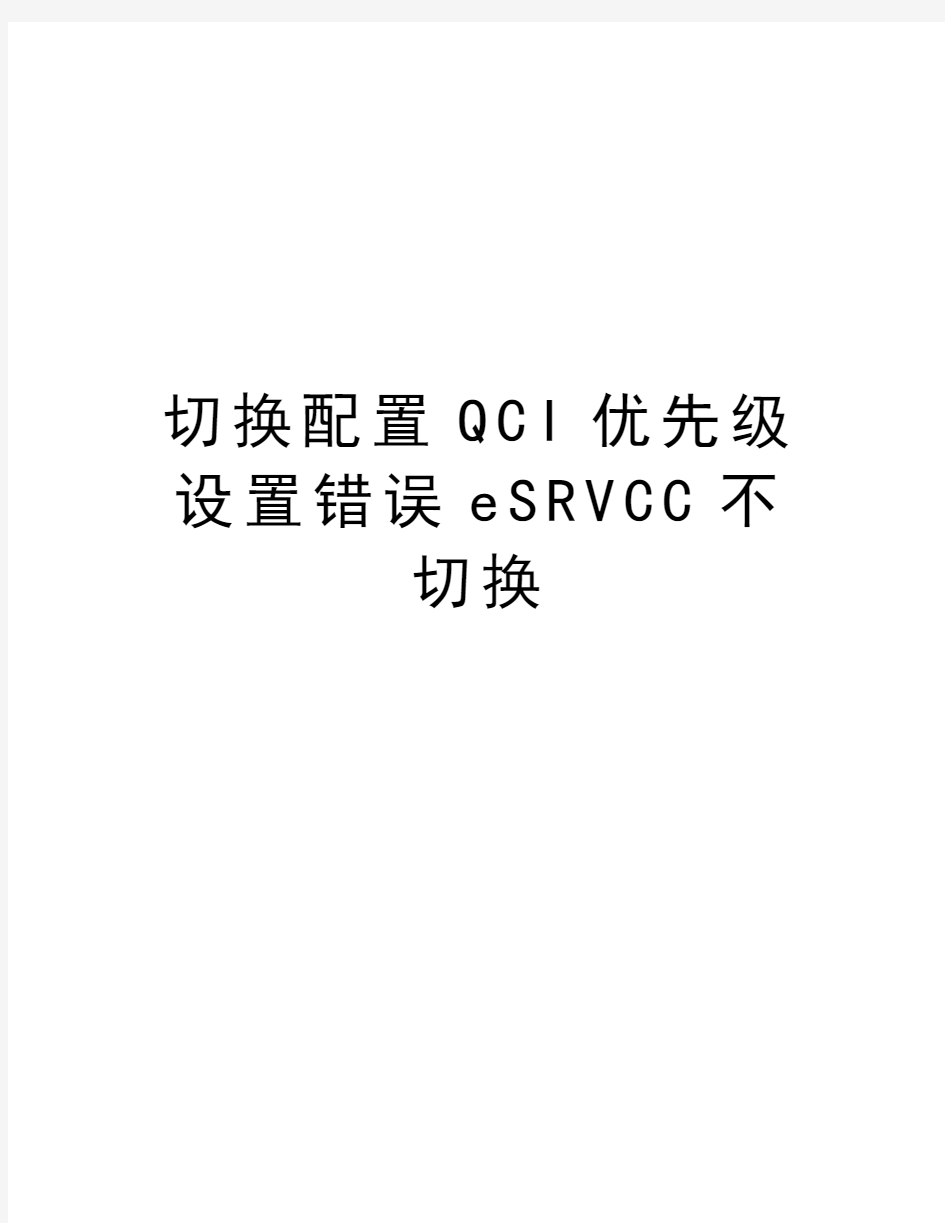 切换配置QCI优先级设置错误eSRVCC不切换演示教学