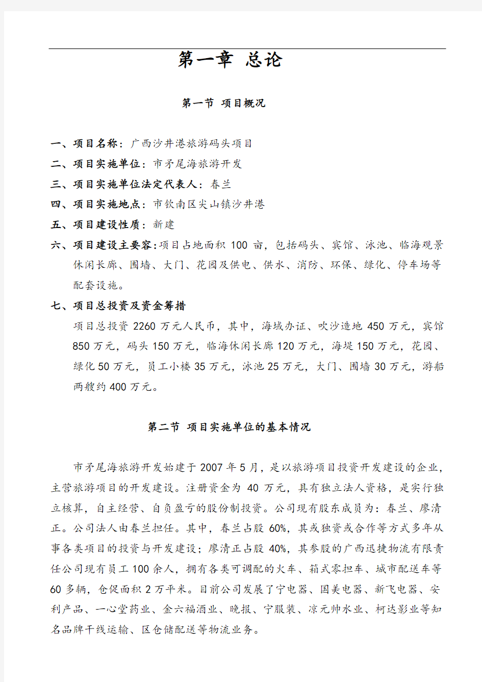 旅游码头项目建议书doc全资料