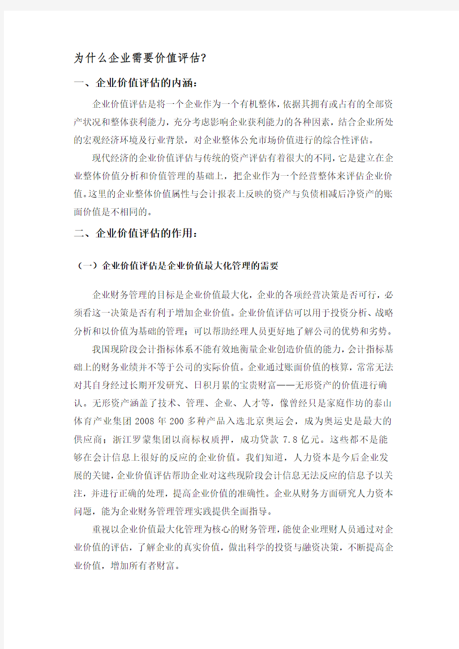 企业为什么需要价值评估