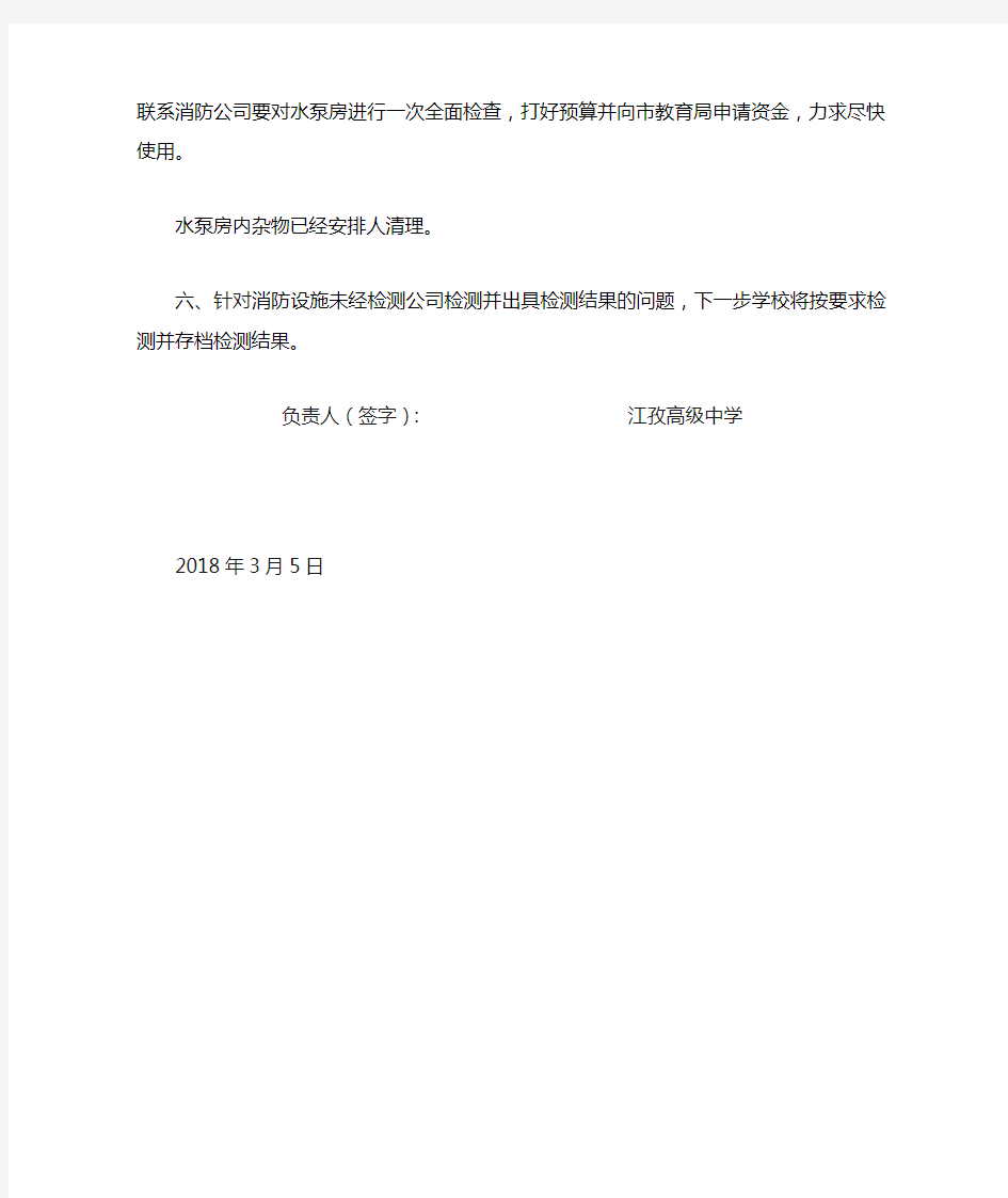 学校消防安全整改报告