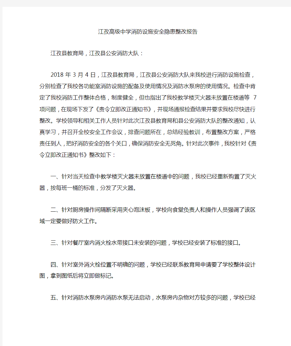 学校消防安全整改报告