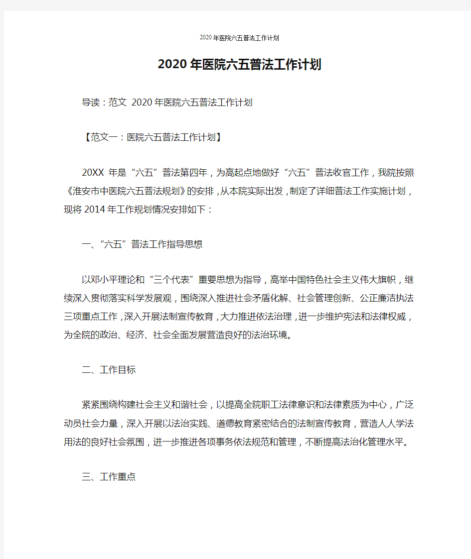 2020年医院六五普法工作计划