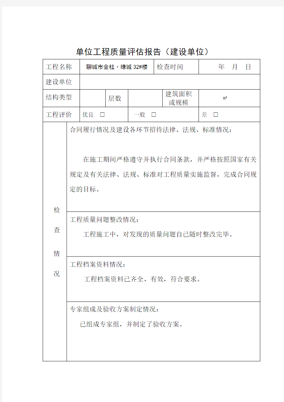 单位工程质量评估报告新版