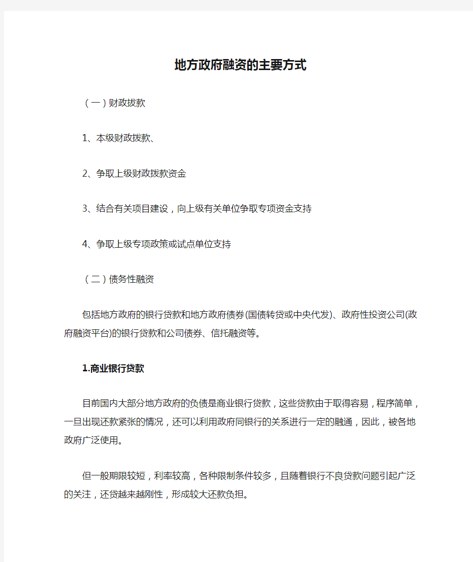 地方政府融资的主要方式以及项目融资模式