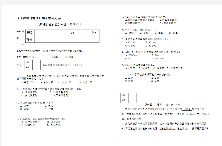 (完整word版)工程项目管理期末试卷A-答案