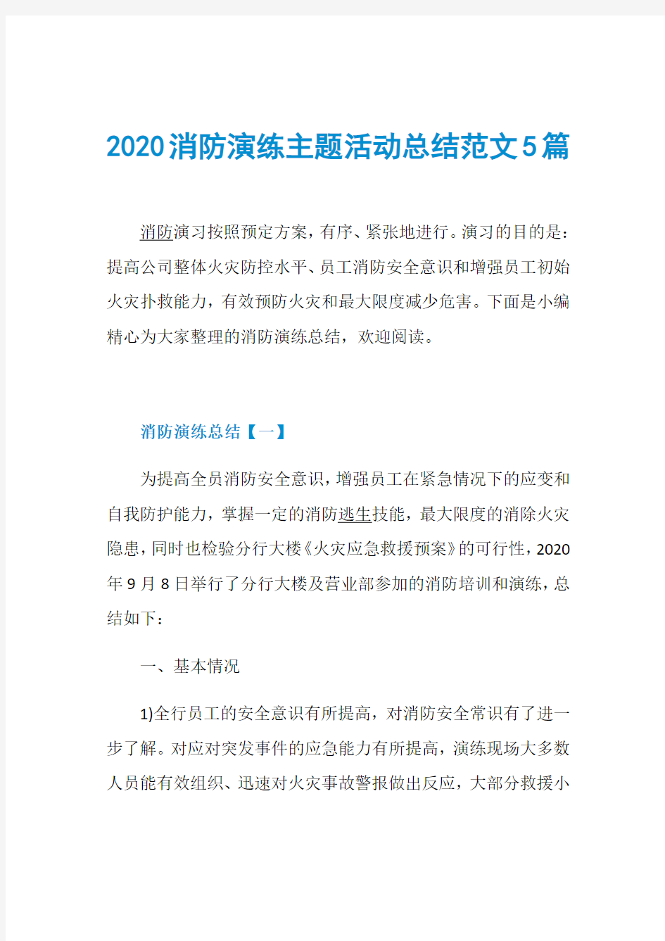 2020消防演练主题活动总结范文5篇