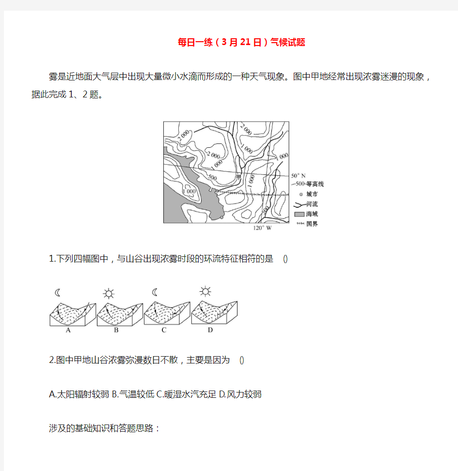 高考地理每日一练3月21日气候试题