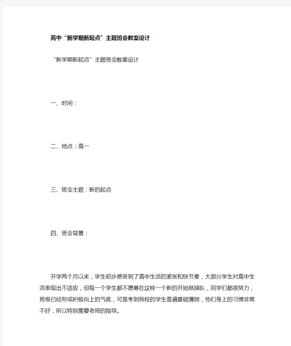 高中新学期新起点主题班会教案设计