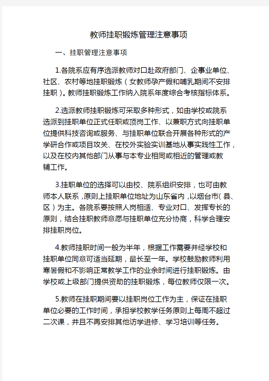 教师挂职锻炼管理注意事项