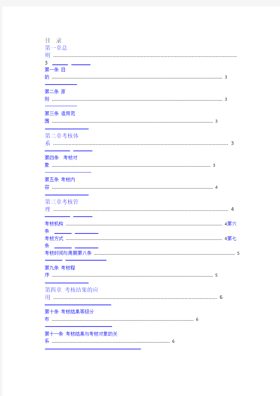 度中层干部绩效考核管理办法