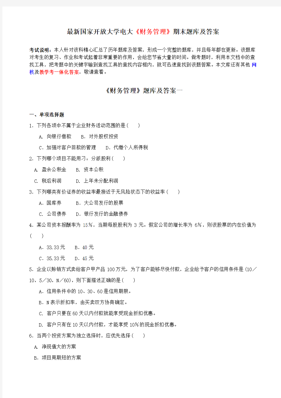 最新国家开放大学电大《财务管理》期末题库及答案