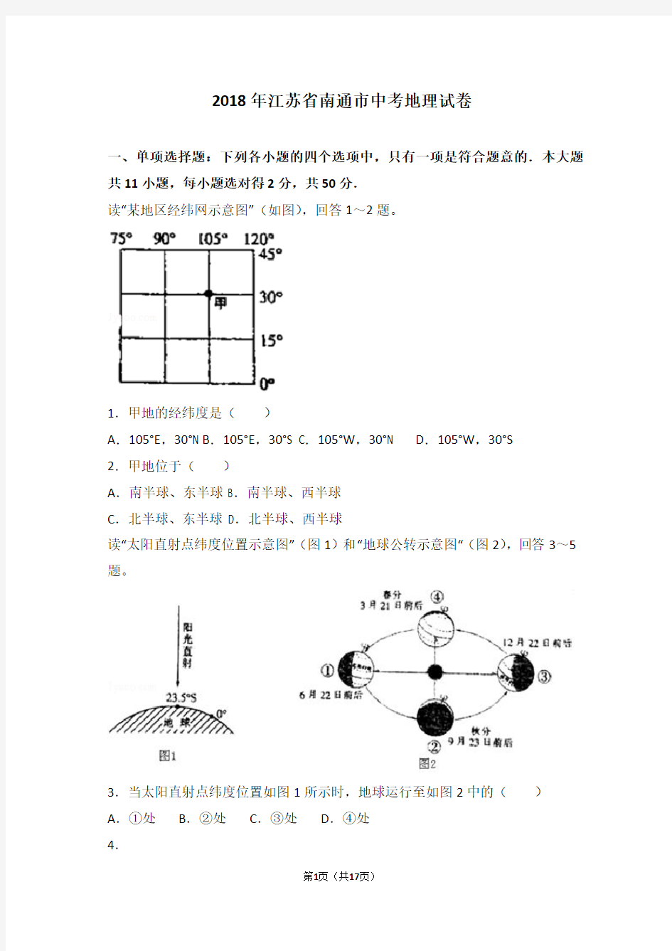 2018年江苏省南通市中考地理试卷(已整理)