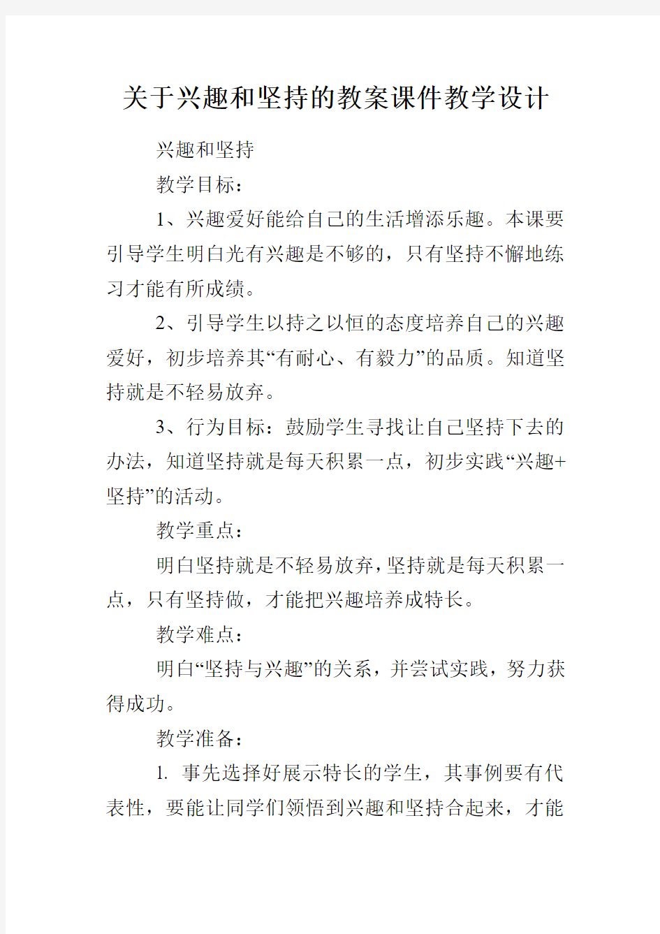 关于兴趣和坚持的教案课件教学设计