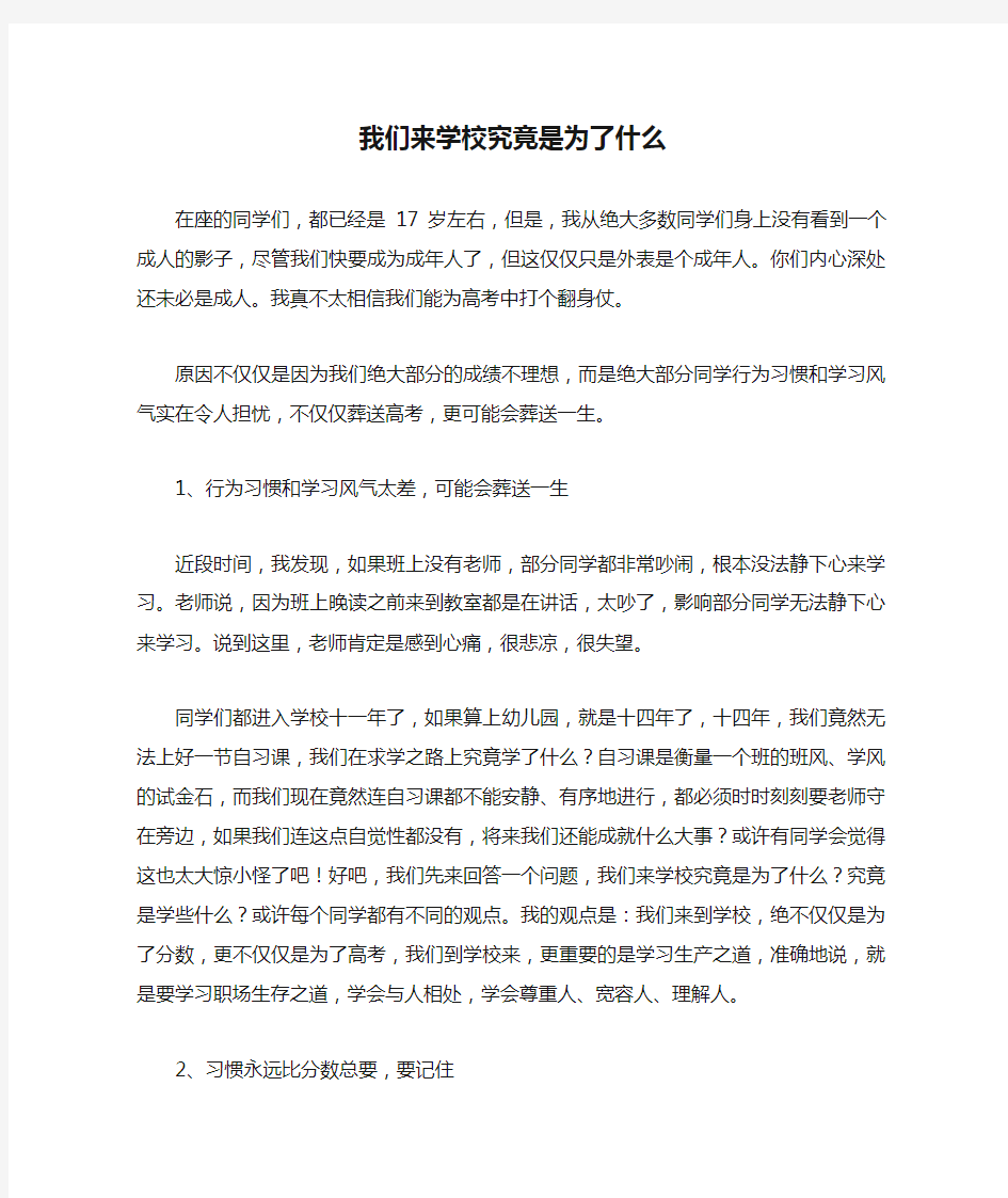 我们来学校究竟是为了什么