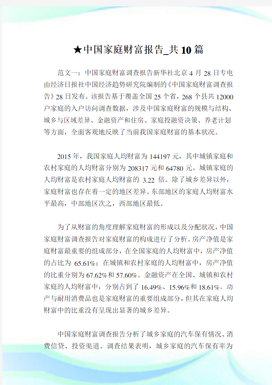 中国家庭财富报告_共10篇 .doc