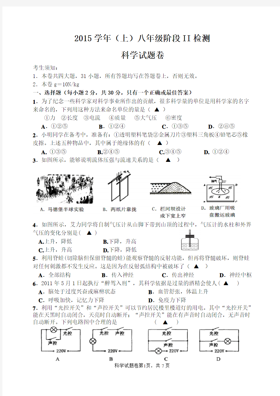 八年级上科学期末考试卷汇总