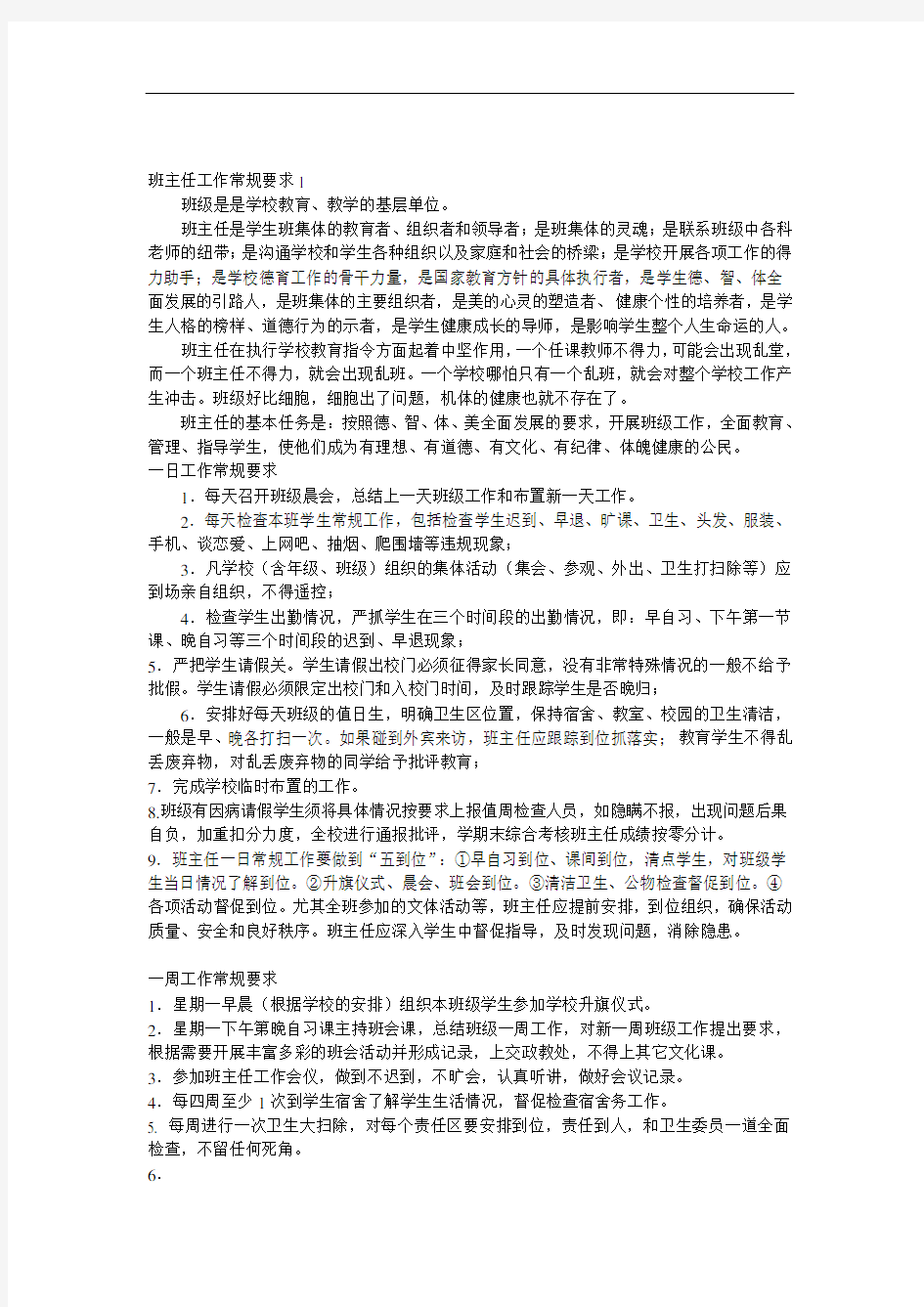 班主任工作常规要求1