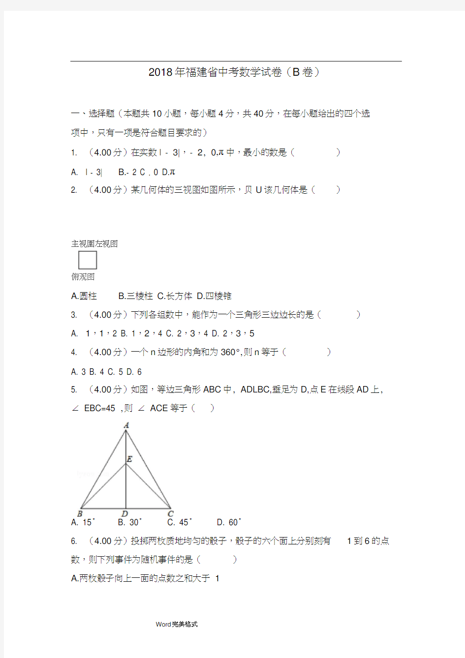 2018年福建中考数学试卷(B卷)和答案