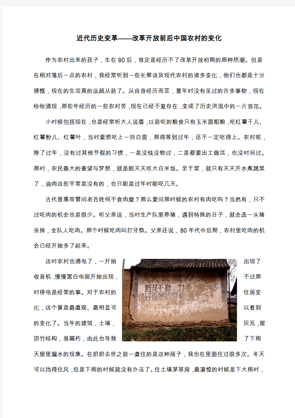近代历史变革——改革开放前后中国农村的变化