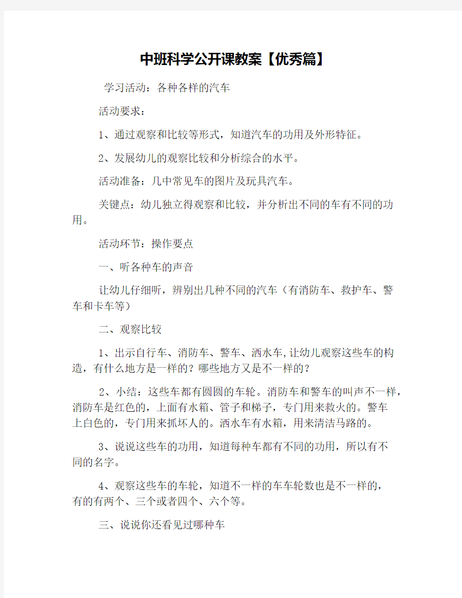 中班科学公开课教案【优秀篇】(1)