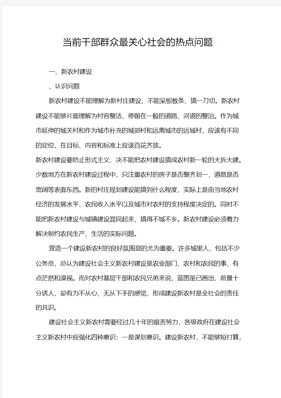 当前干部群众最关心社会的热点问题