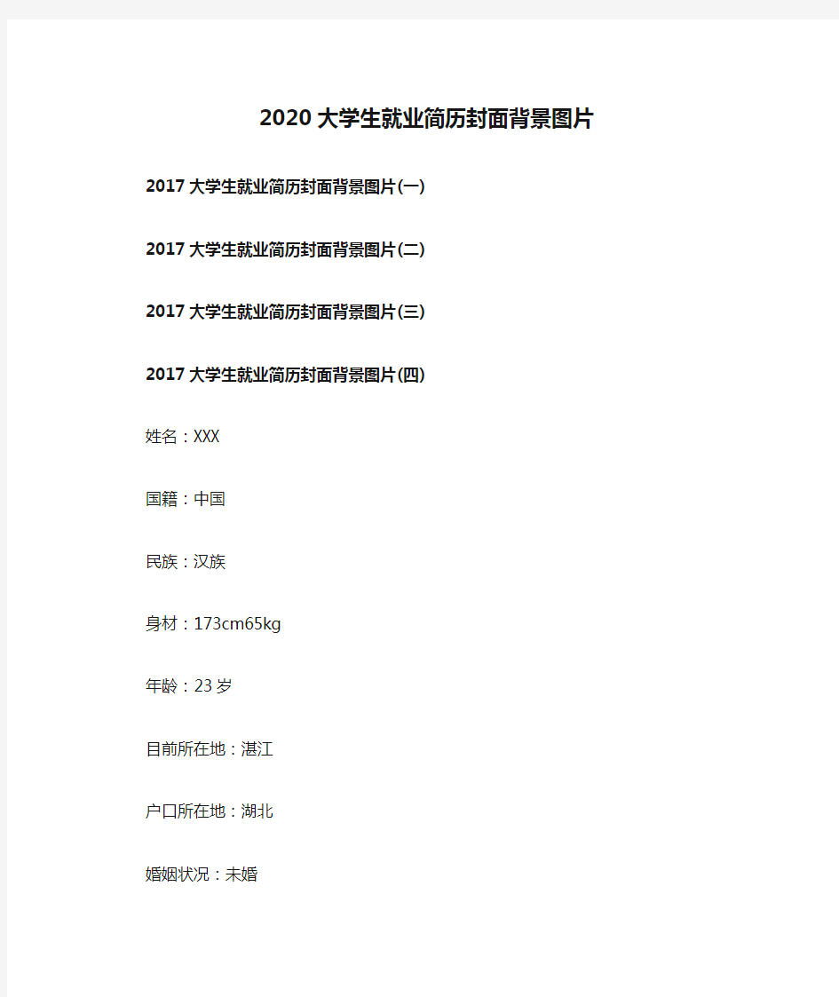 2020大学生就业简历封面背景图片