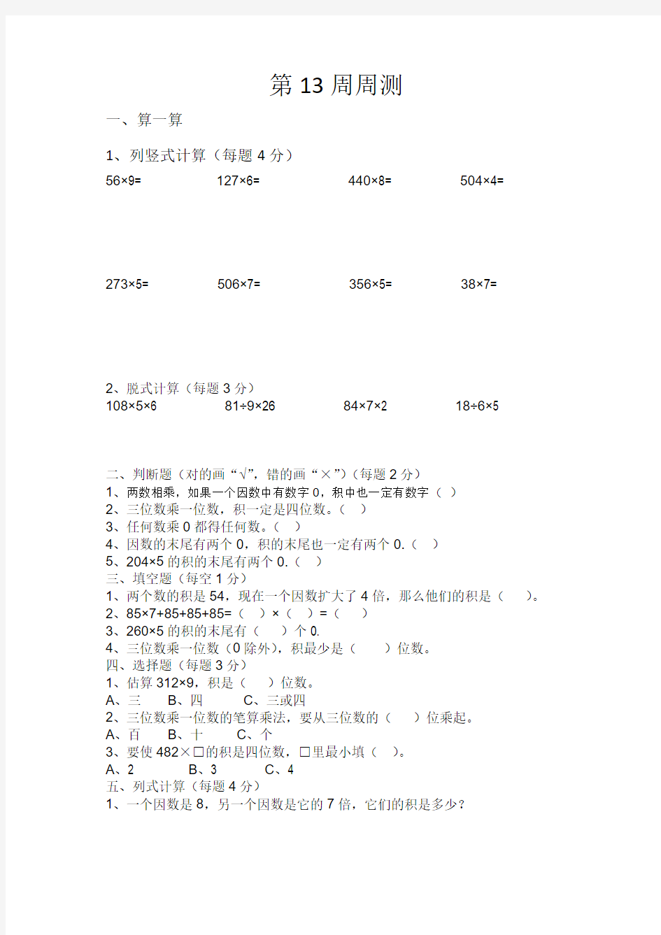 三年级数学第13周周测试卷