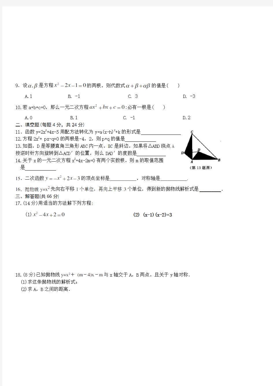 2020-2021学年新人教版九年级数学上册期中考模拟试卷