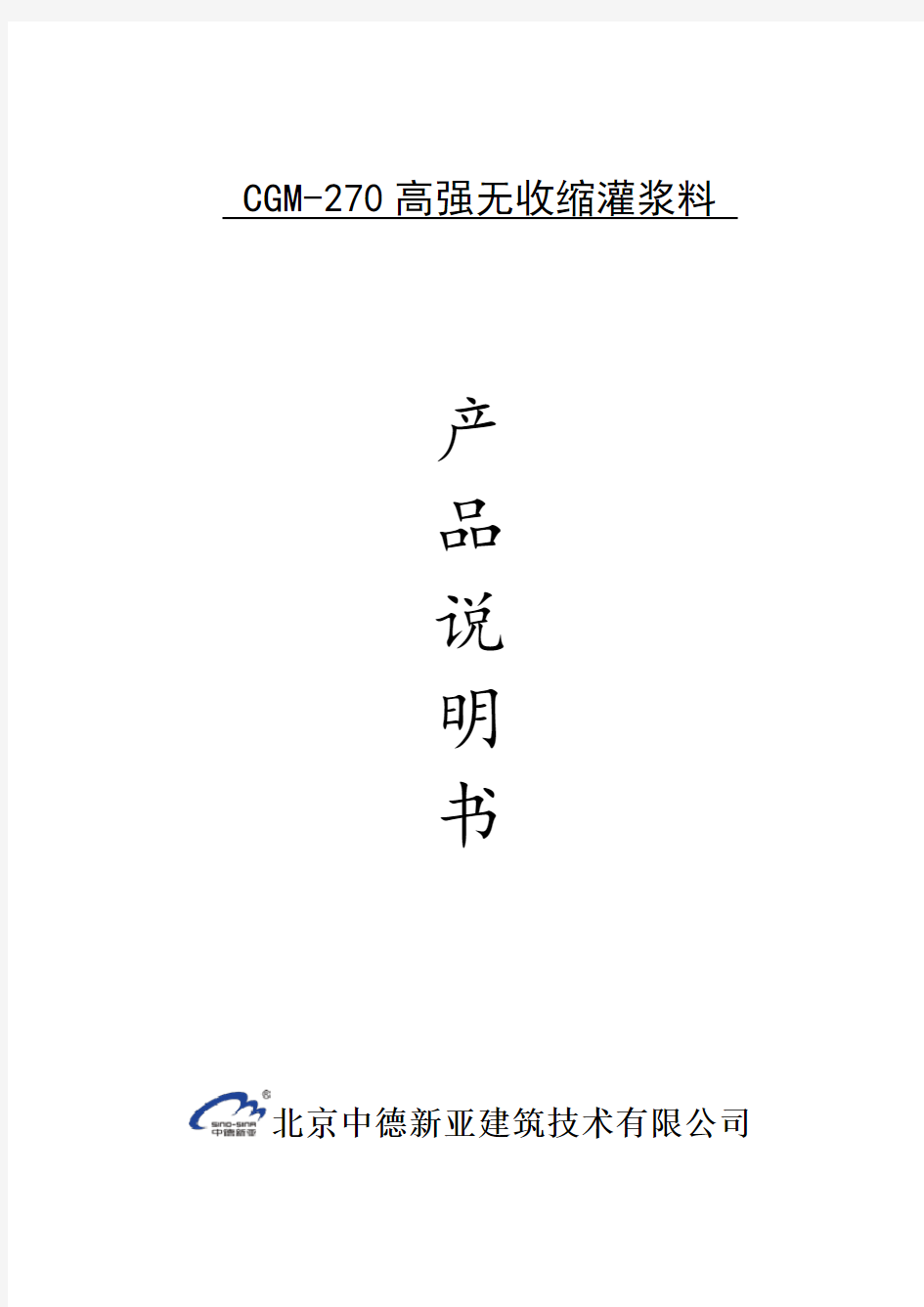 CGM-270高强无收缩灌浆料