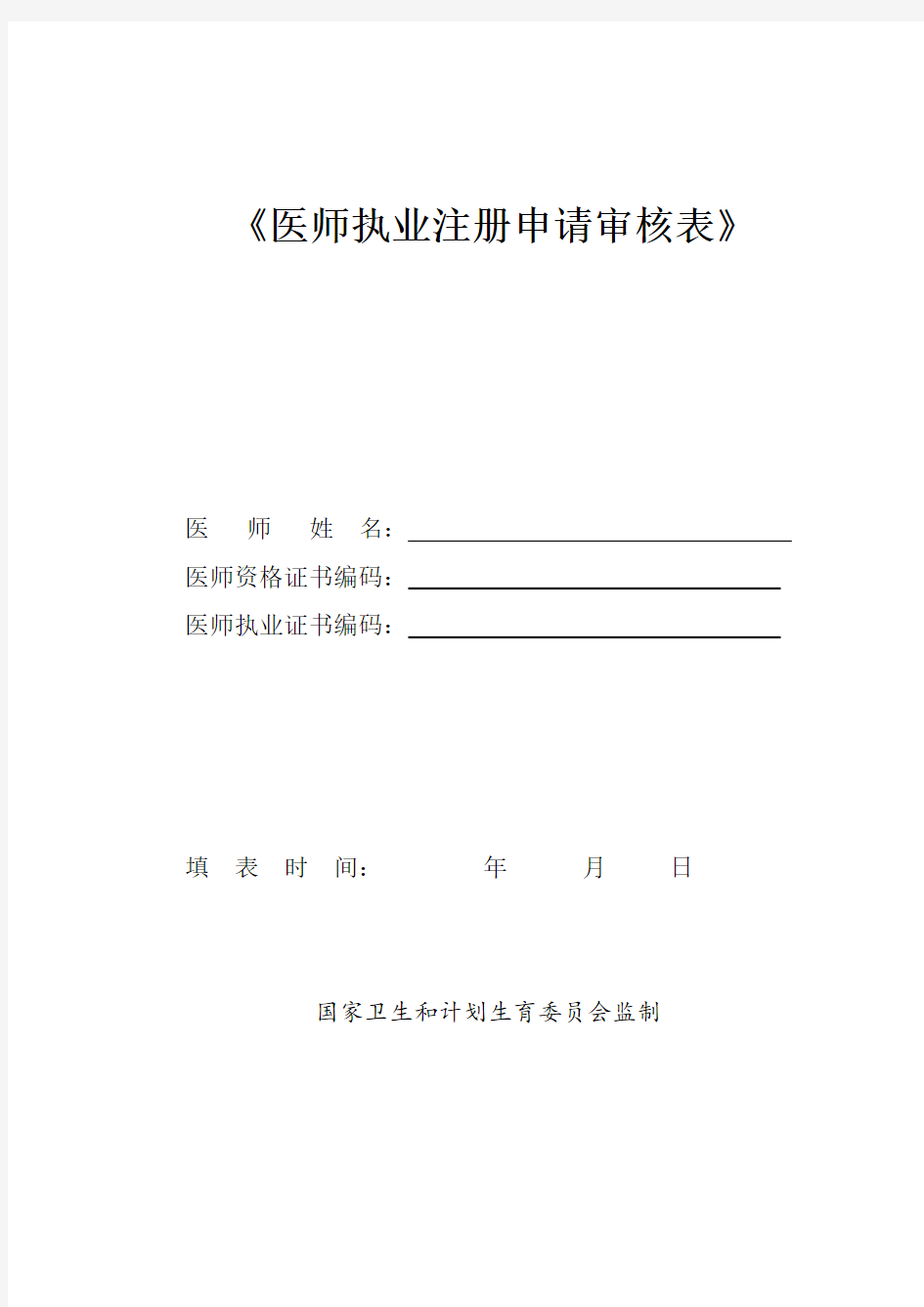 2017医师执业注册申请审核表、体检表、聘用证明