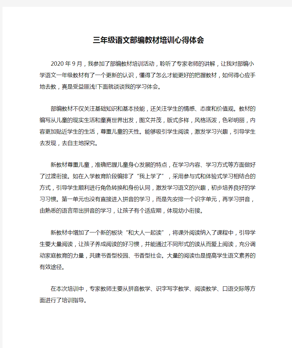 三年级语文部编教材培训心得体会