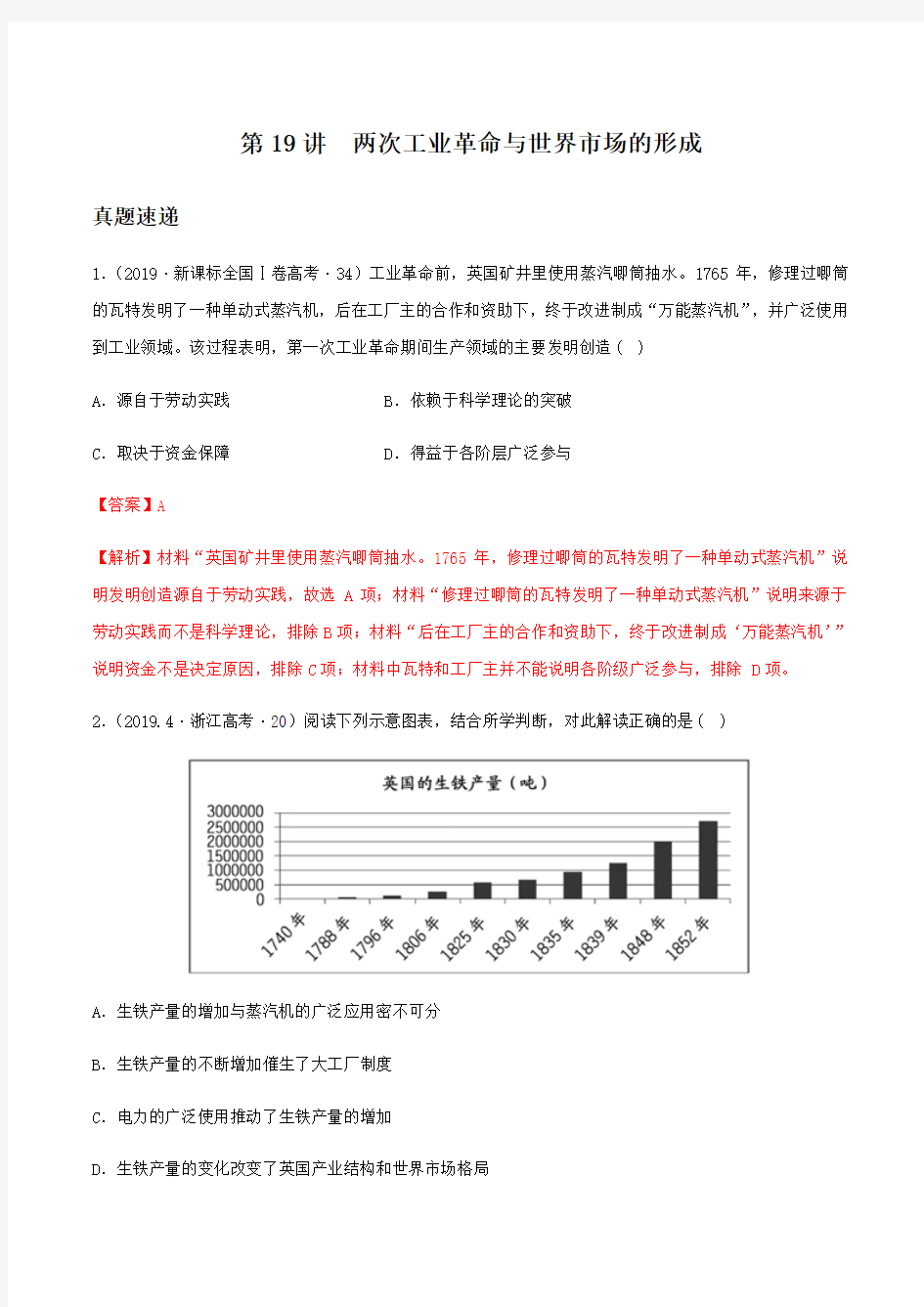 第19讲 两次工业革命与世界市场的形成-2020年高考历史一轮复习(解析版)