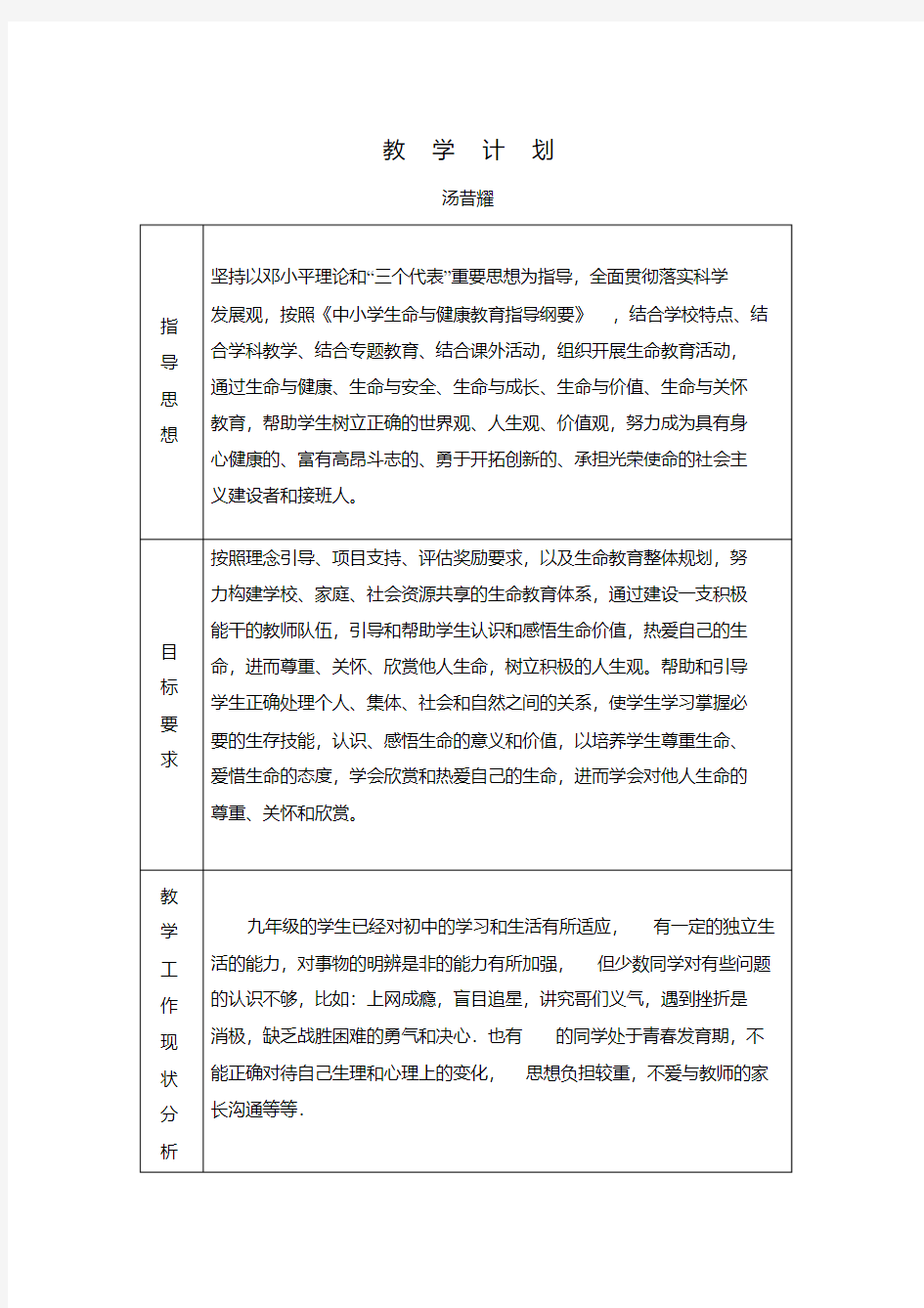 最新九年级生命与健康教学计划教学文稿