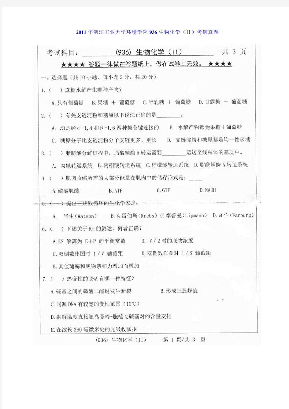浙江工业大学936生物化学(Ⅱ)11-19年真题