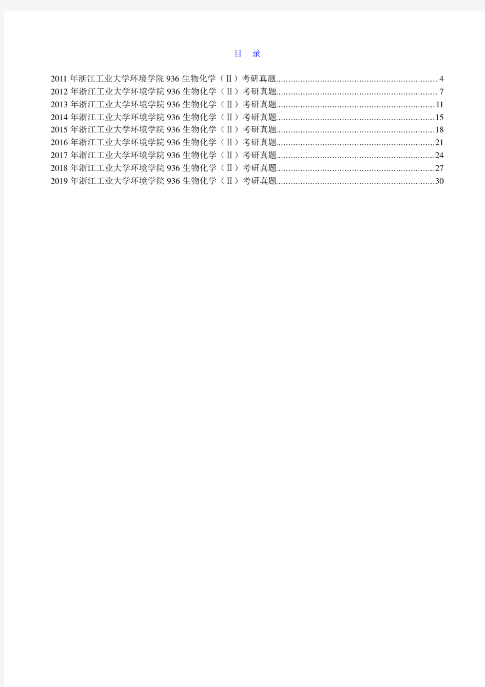 浙江工业大学936生物化学(Ⅱ)11-19年真题