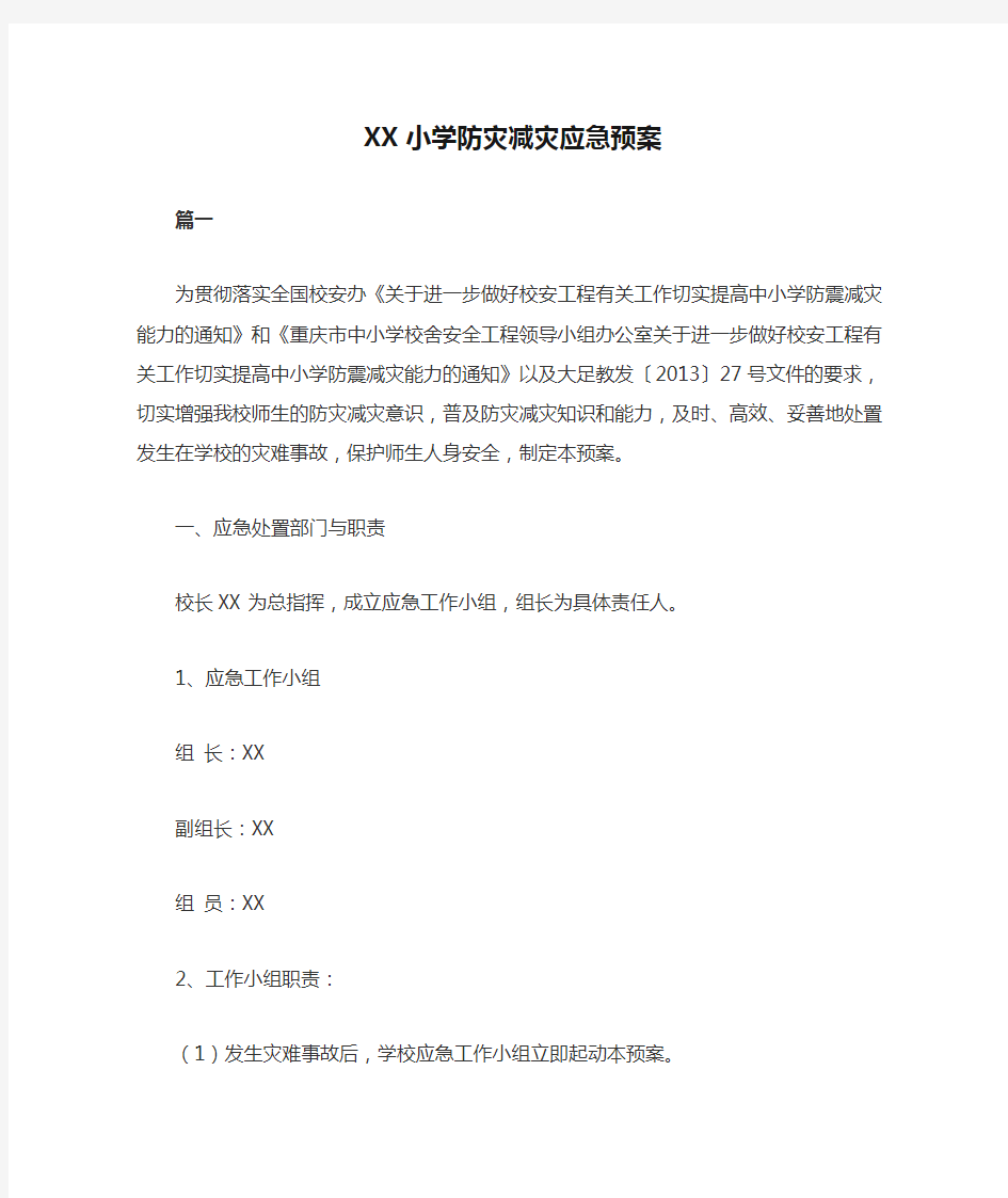 XX小学防灾减灾应急预案