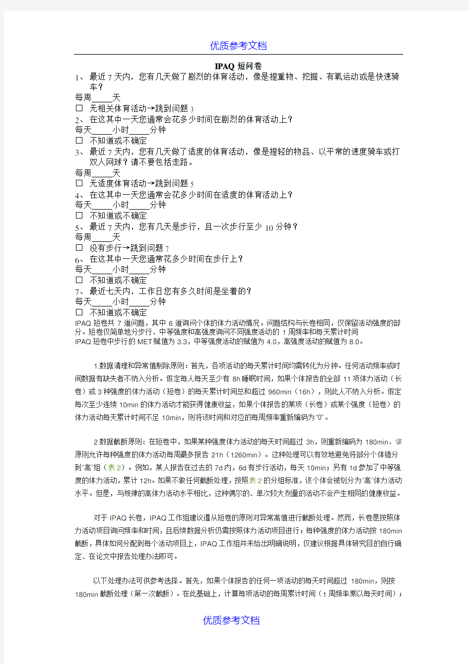 [实用参考]国际体力活动量表IPAQ中文版短卷及评分标准