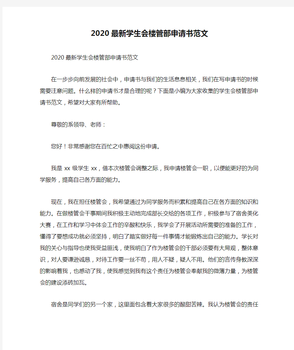 2020最新学生会楼管部申请书范文