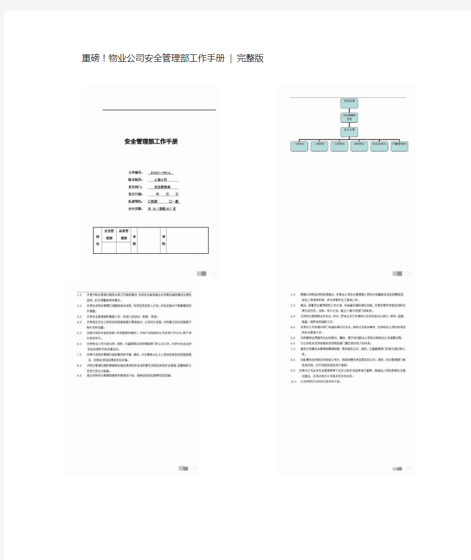 重磅!物业公司安全管理部工作手册 完整版