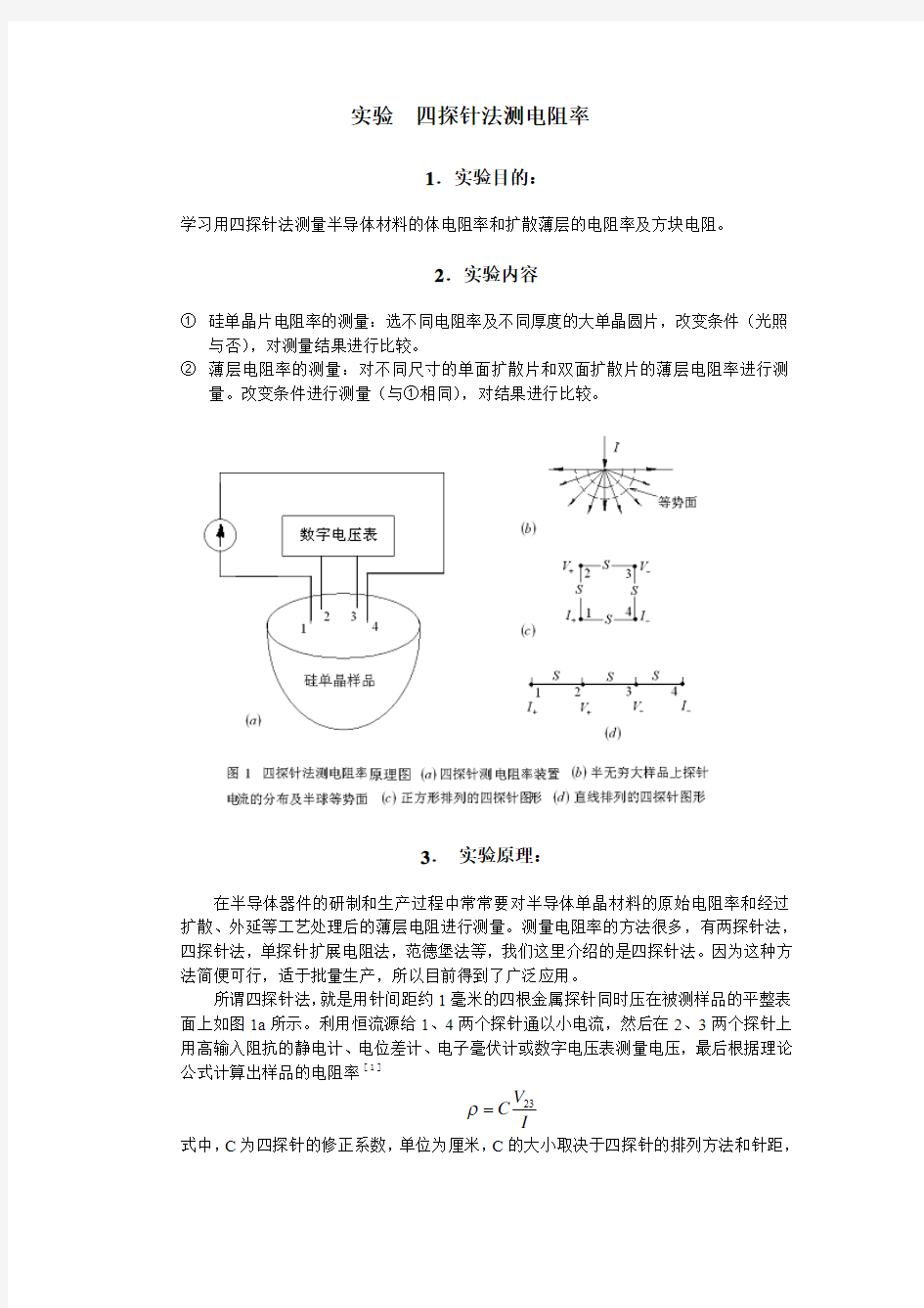 四探针法测电阻率