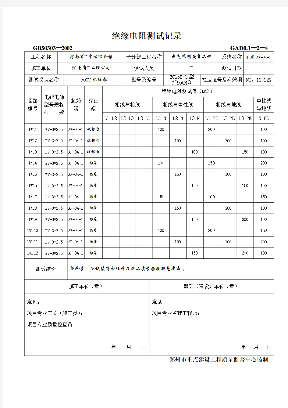 4层照明部分绝缘电阻测试记录