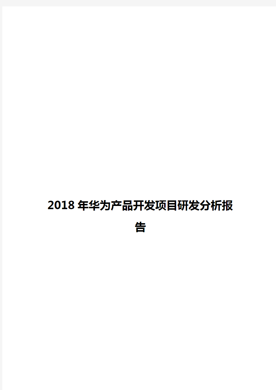 华为产品开发项目研发分析报告