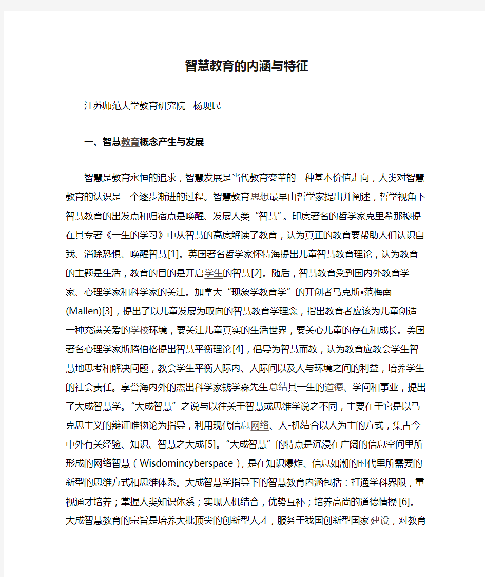 智慧教育的内涵与特征(杨现民)