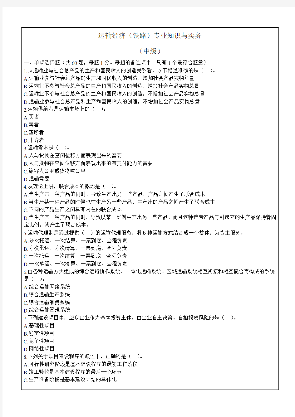 运输经济铁路专业知识与实务答案附后