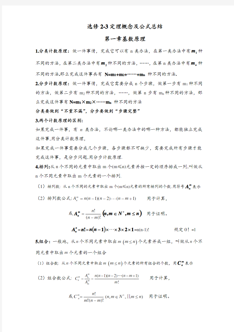 高中数学选修2-3计数原理概率知识点总结