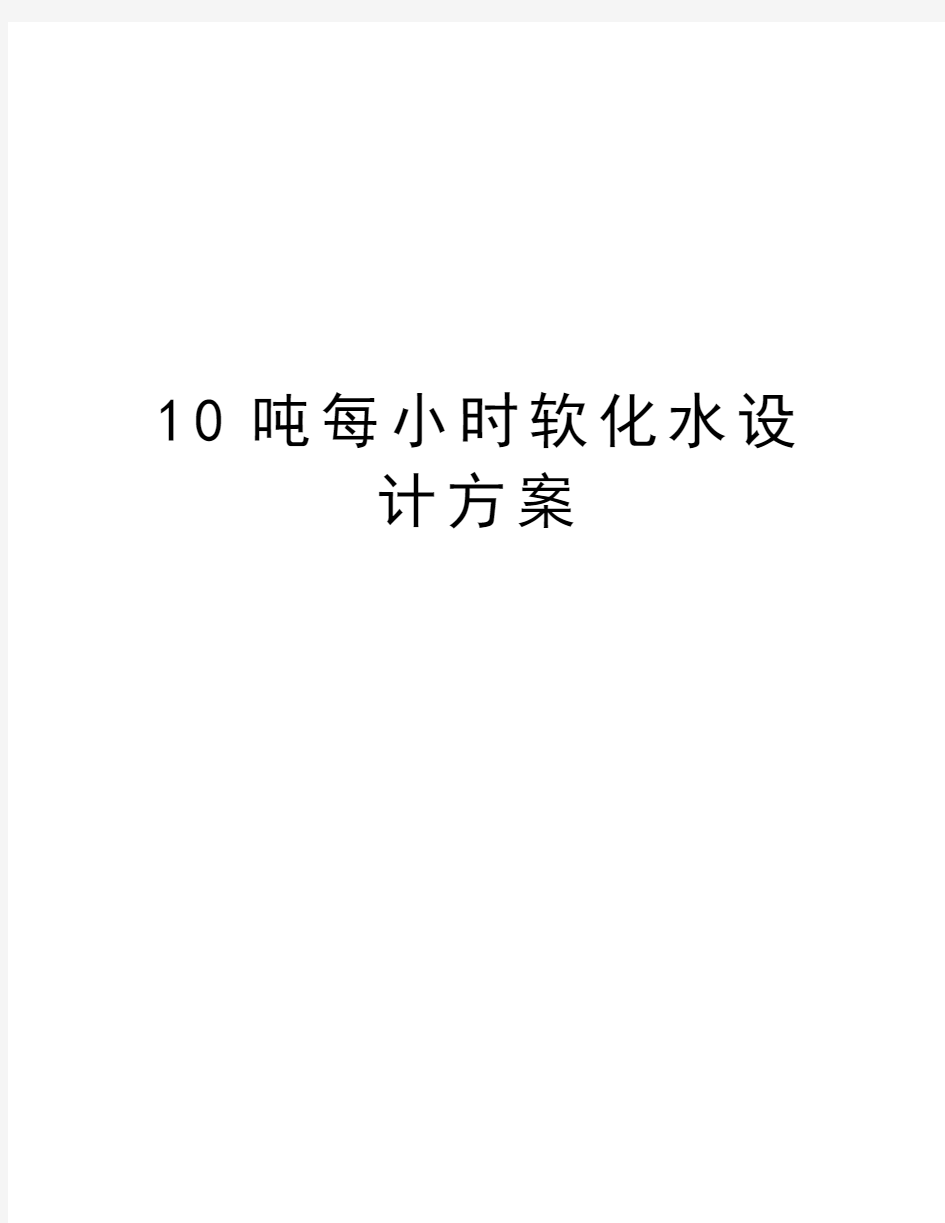 最新10吨每小时软化水设计方案汇总