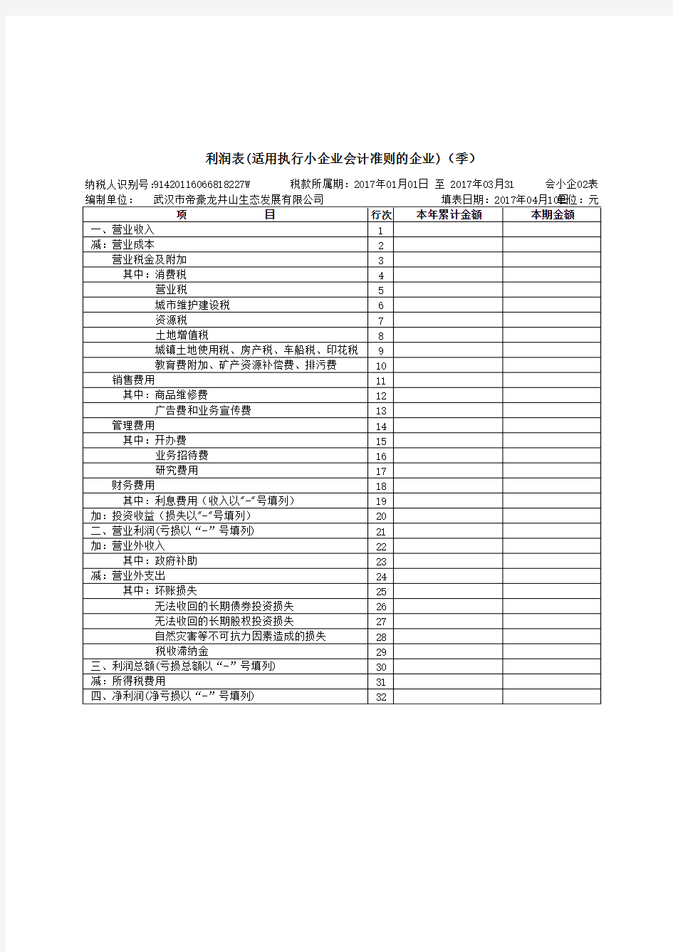 利润表(适用于执行小企业会计准则财务报表)-201607-1